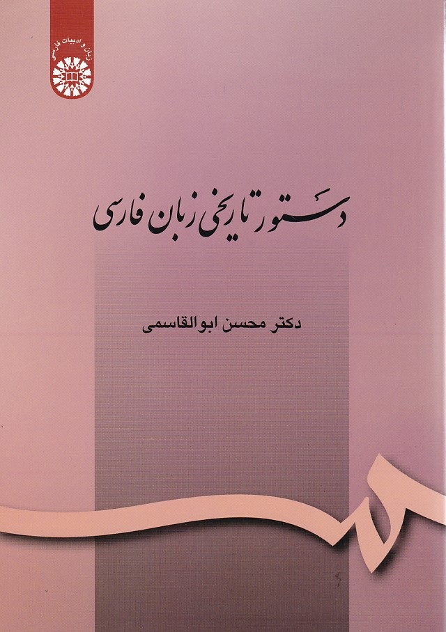 دستور تاریخی زبان فارسی (کد 164)