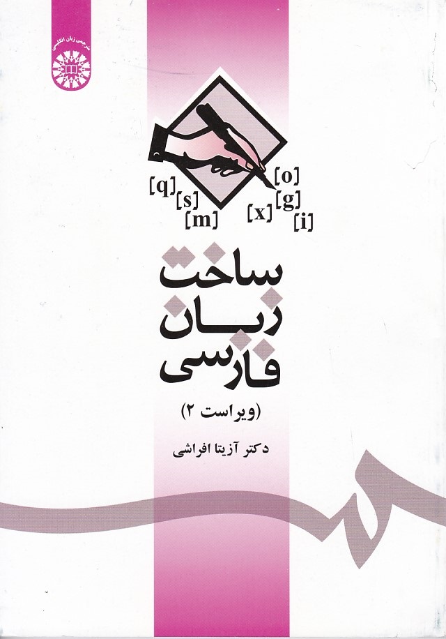 ساخت زبان فارسی (کد 1085)