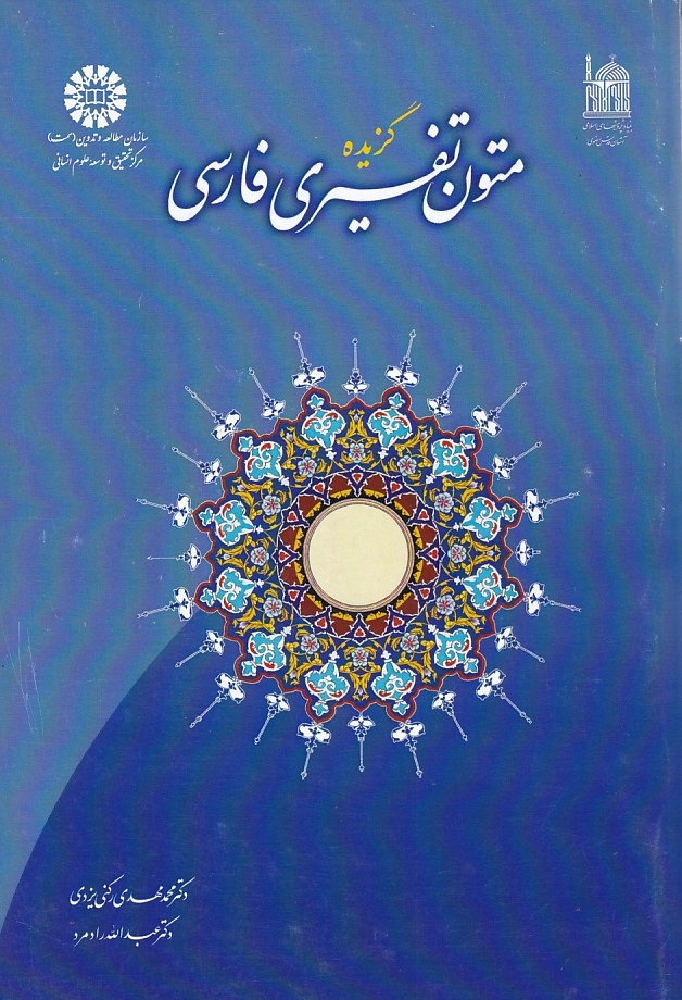 گزیده متون تفسیری فارسی (کد 989)