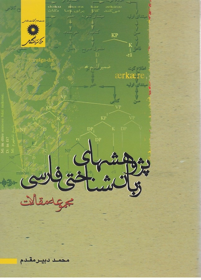 پژوهش های زبان شناختی فارسی مجموعه مقالات 