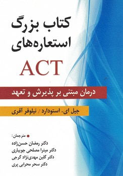کتاب بزرگ استعاره های ACT (درمان مبتنی بر پذیرش و تعهد)