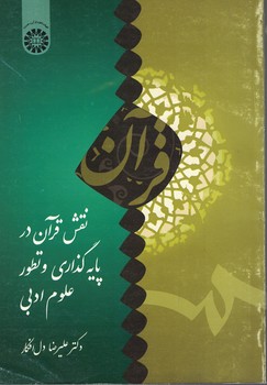 نقش قرآن در پایه گذاری و تطور علوم ادبی (کد 1711)