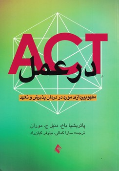 act-در-عمل-(مفهوم-پردازی-مورد-در-درمان-پذیرش-و-تعهد)