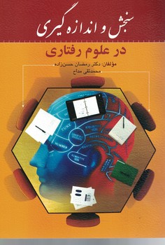 سنجش و اندازه گیری در علوم رفتاری 