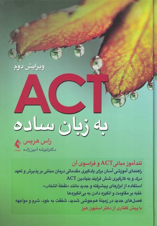 act-به-زبان-ساده-(الفبای-درمان-مبتنی-بر-پذیرش-و-تعهد)