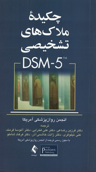 چکیده ملاک های تشخیصی DSM-5