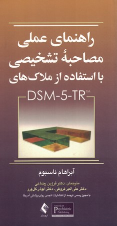 راهنمای عملی مصاحبه تشخیصی با استفاده از ملاک های DSM-5-TR