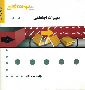 گنجینه طلایی (تغییرات اجتماعی) 