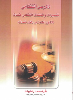 دادرسی انتظامی تقصیرات و تخلفات انتظامی قضات (قانون نظارت بر رفتار قضات)
