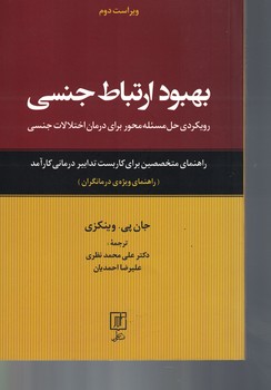 بهبود ارتباط جنسی (رویکردی حل مسئله محور برای درمان اختلالات جنسی)