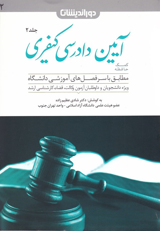 کمک حافظه آیین دادرسی کیفری (جلد 2)