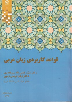 قواعد کاربردی زبان عربی