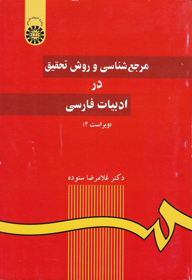 مرجع شناسی و روش تحقیق در ادبیات فارسی (کد 59)