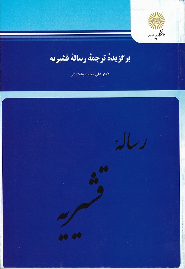 برگزیده ترجمه رساله قشیریه