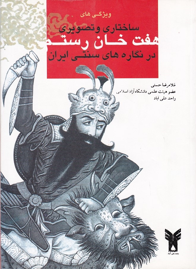 ویژگی های ساختاری و تصویری هفت خان رستم در نگاره های سنتی ایران 