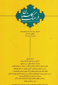 فصلنامه ی فرهنگی و پژوهشی فرهنگ گلستان ( پیاپی 3و2 )