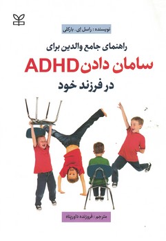 راهنمای جامع والدین برای سامان دادن ADHD در فرزند خود 