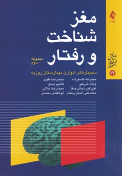 مغز، شناخت و رفتار (مجموعه سوم)