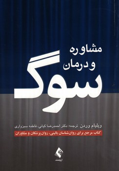 مشاوره و درمان سوگ