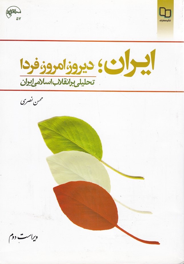 انقلاب اسلامی (ایران، دیروز، امروز، فردا)