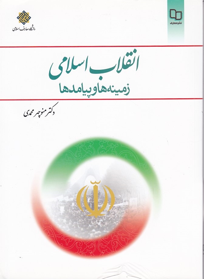 انقلاب اسلامی(زمینه ها و پیامدها)