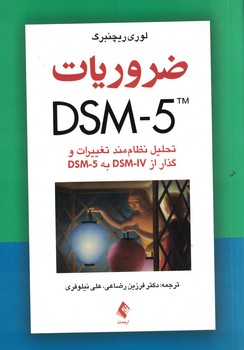ضروریات DSM-5 (تحلیل نظام مند تغییرات و گذار از DSM-IV به DSM-5)