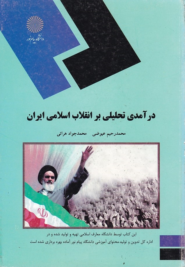 درآمدی تحلیلی بر انقلاب اسلامی ایران 