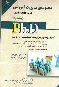 مجموعه ی مدبربت آموزشی کتاب جامع دکتری (جلد دوم)