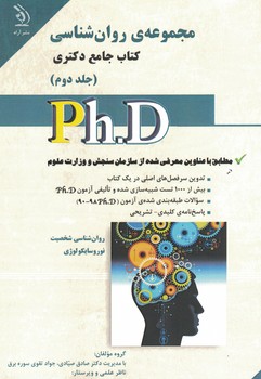 مجموعه ی روان شناسی کتاب جامع دکتری (جلد دوم)
