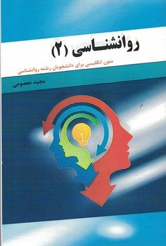 روانشناسی (2) (متون انگلیسی برای دانشجویان رشته روانشناسی)