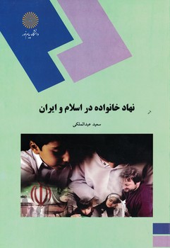 نهاد خانواده در اسلام و ایران 