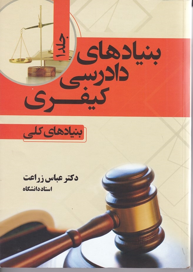 بنیادهای دادرسی کیفری (جلد اول)