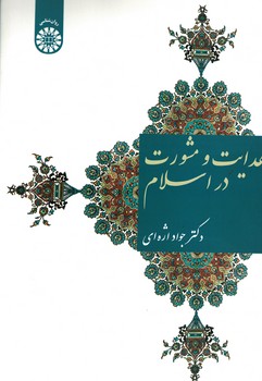 هدایت و مشورت در اسلام  (کد 1569)