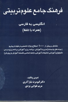 فرهنگ جامع علوم تربیتی (انگلیسی به فارسی)