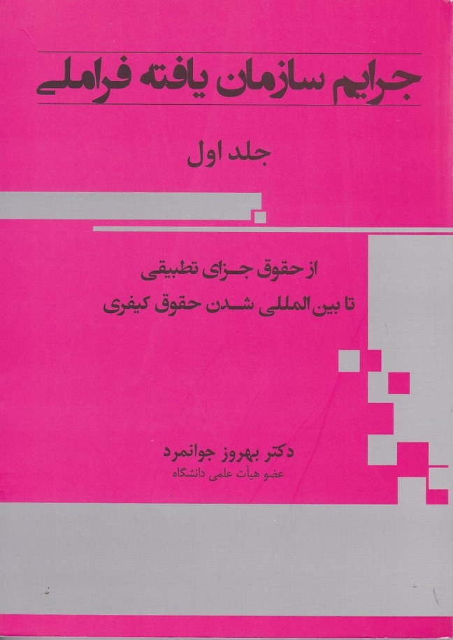 جرايم سازمان يافته فراملي (جلد اول)