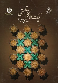 آیات الاحکام تطبیقی (کد 1668)