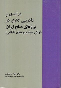 درآمدی بر دادرسی اداری در نیروهای مسلح ایران (ارتش، سپاه و نیروهای انتظامی)