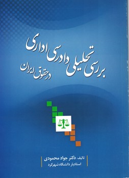 بررسی تحلیلی دادرسی اداری در حقوق ایران