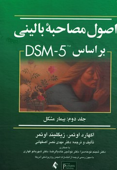 اصول مصاحبه بالینی بر اساس DSM-5 جلد 2