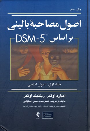 اصول مصاحبه بالینی بر اساس DSM-5 جلد 1 