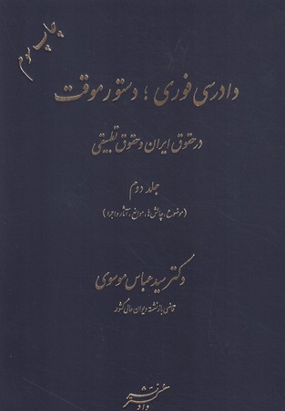 دادرسی فوری؛ دستور موقت در حقوق ایران و حقوق تطبیقی (جلد دوم)