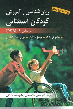 روان شناسی و آموزش کودکان استثنایی بر اساس DSM-5