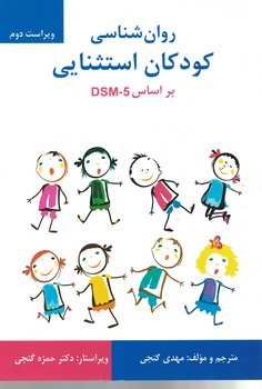 روان شناسی کودکان استثنایی بر اساس DSM-5