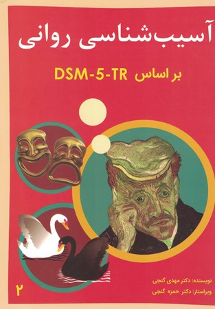 آسیب شناسی روانی بر اساس DSM-5 (جلد دوم)