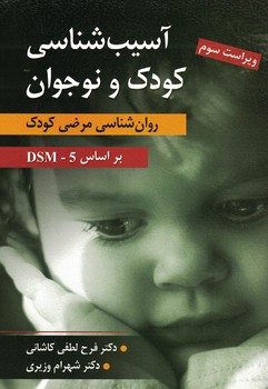آسیب شناسی کودک و نوجوان (روان شناسی مرضی کودک) بر اساس DSM-5