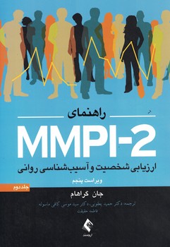 راهنمای MMPI-2 ارزشیابی شخصیت و آسیب شناسی روانی (جلد دوم)