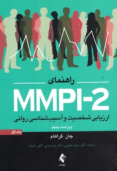 راهنمای MMPI-2 ارزشیابی شخصیت و آسیب شناسی روانی (جلد اول)