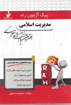 پیک آزمون راه مدیریت اسلامی 