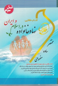 کتاب طلایی نهاد خانواده در اسلام و ایران 