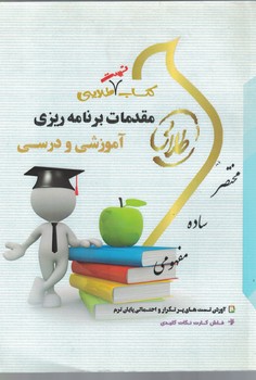 كتاب-طلايي-مقدمات-برنامه-ريزي-آموزشي-و-درسي-